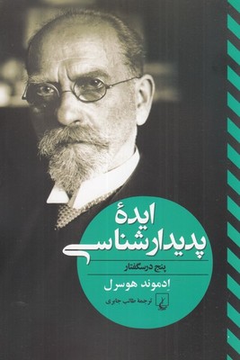 ایده پدیدار شناسی