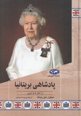 پادشاهی بریتانیا