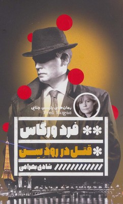 قتل در رودسن