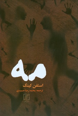 مه ( استفن کینگ )