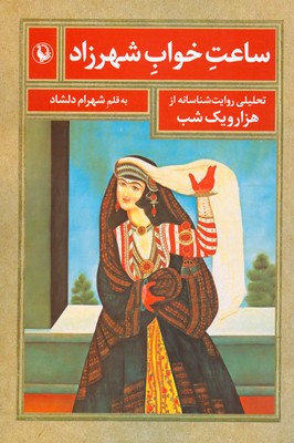 ساعت خواب شهرزاد