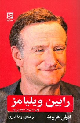 رابین ویلیامز