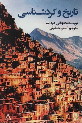 تاریخ و کردشناسی