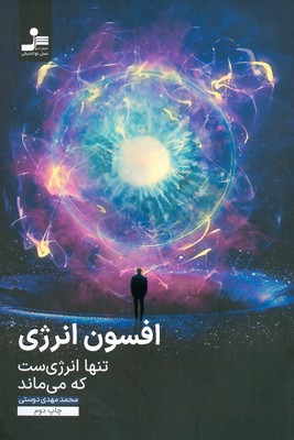 افسون انرژی