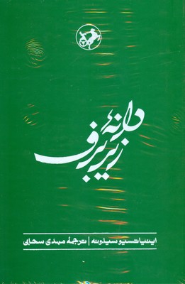 دانه زیر برف