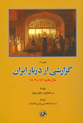گزارشی از دربار ایران