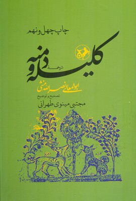 ترجمه کلیله و دمنه