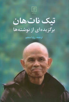 تیک نات هان ( برگزیده از نوشته ها )