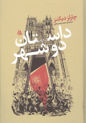 داستان دوشهر