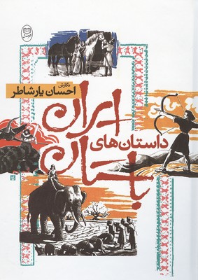 داستان ایران باستان