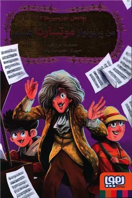 بچه محل موزیسین ها 2( من پیانو نواز موتسارت هستم )