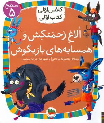 کلاس اولی کتاب اولی 37/الاغ زحمتکش و همسایه های