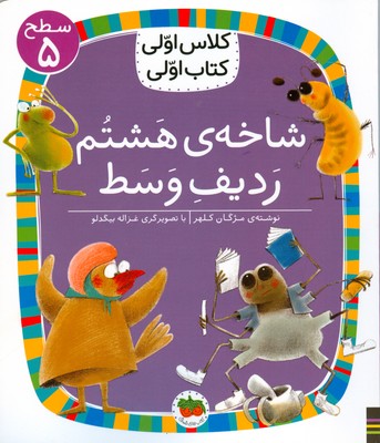 کلاس اولی کتاب اولی 38/شاخه ی هشتم ردیف وسط