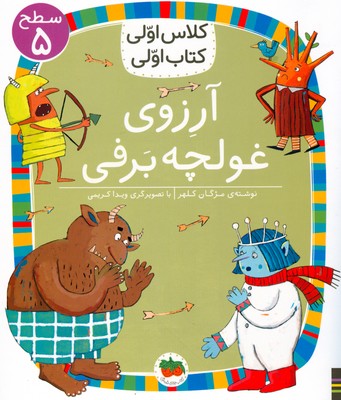 کلاس اولی کتاب اولی 39/آرزوی غولچه برفی