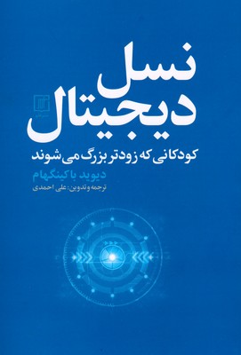 نسل دیجیتال