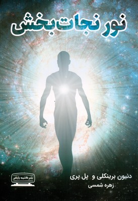 نور نجات بخش