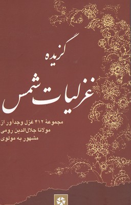 گزیده غزلیات شمس