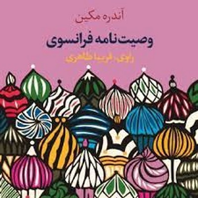 وصیت نامه فرانسوی