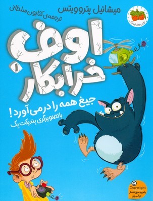 اوف خرابکار 1 ( اوف خرابکار جیغ همه را در می آورد )