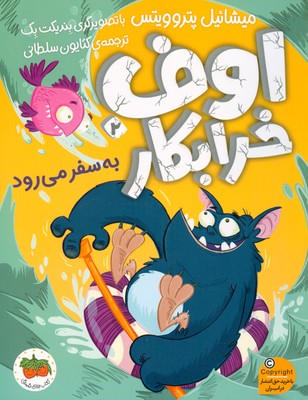 اوف خرابکار 2/اوف خرابکار به سفر می رود