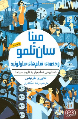 مینا سان تلمو و دخمه فیلم هایر سلولئید