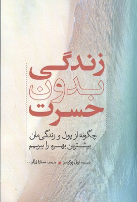 زندگی بدون حسرت