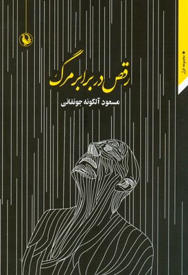 رقص در برابر مرگ