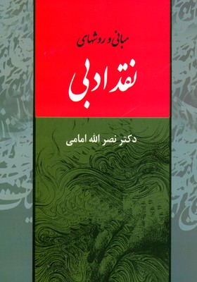 مبانی و روش های نقد ادبی