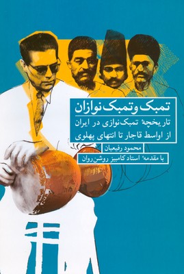 تمبک و تمبک نوازان