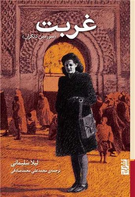 غربت سرزمین دیگران