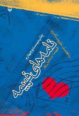 نامه های فهیمه