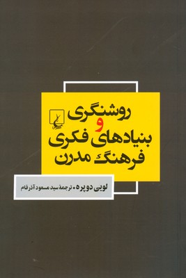 روشنگری و بنیادهای فکری فرهنگ مدرن