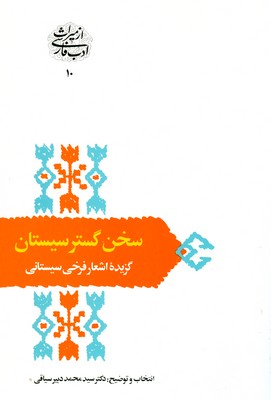 سخن گستر سیستان