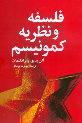 فلسفه و نظریه کمونیسم