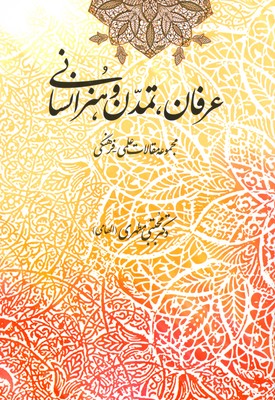 عرفان تمدن و هنر انسانی