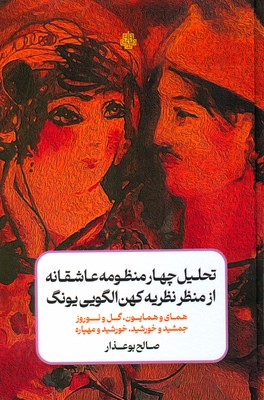 تحلیل چهار منظومه عاشقانه از منظر نظریه کهن الگویی یونگ