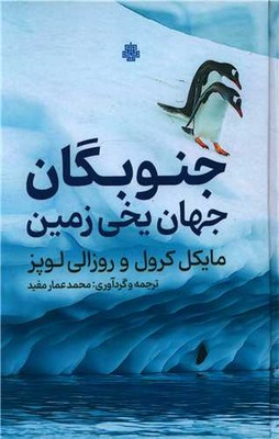 جنوبگان جهان یخی زمین