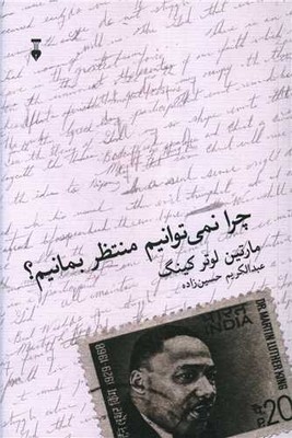 چرا نمی توانیم منتظر بمانیم؟