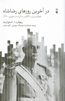 در آخرین روزهای  رضا شاه