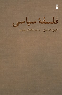 فلسفه سیاسی