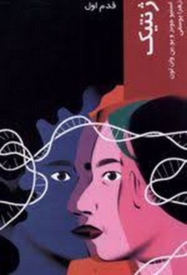 ژنتیک ( قدم اول )