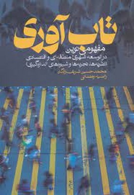 تاب آوری مفهومی نوین در توسعه شهری منطقه ای و اقتصادی