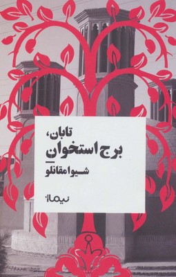 تابان برج‌ استخوان 