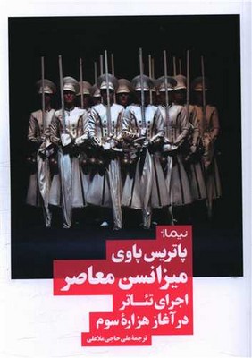 میزانسن معاصر اجرای‌ تئاتر‌ در‌ آغاز‌ هزاره‌ی ‌سوم