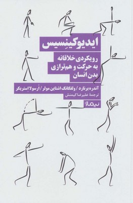 ایدیوکینسیس (رویکردی‌ خلاقانه‌ به‌ حرکت‌ و ‌هم‌ ترازی بدن انسان)