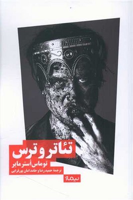 تئاتر و ترس‌