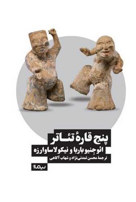 پنج قاره تئاتر‌