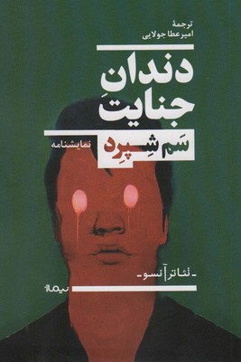 دندان‌ جنایت(سم شپرد)