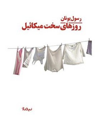 روزهای سخت میکائیل