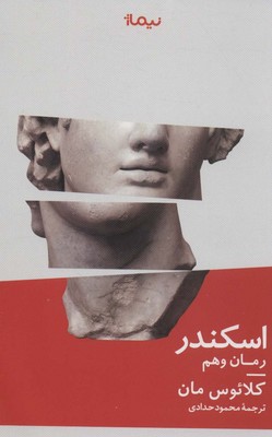 اسکندر رمان‌ وهم